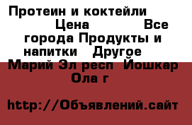 Протеин и коктейли Energy Diet › Цена ­ 1 900 - Все города Продукты и напитки » Другое   . Марий Эл респ.,Йошкар-Ола г.